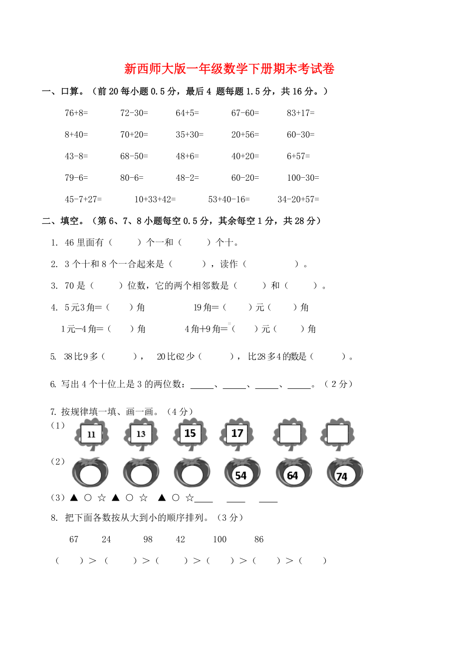 2020年西师大版一年级数学下册期末考试题(卷)(附答案).doc_第1页