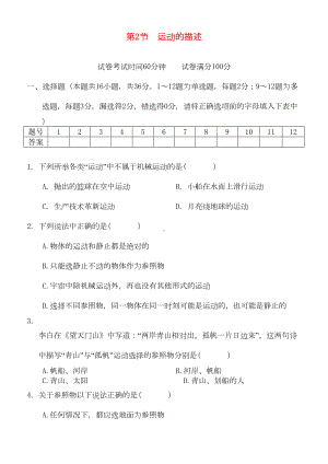 八年级物理上册-第一章-第2节-运动的描述测试题-(新版(DOC 7页).doc