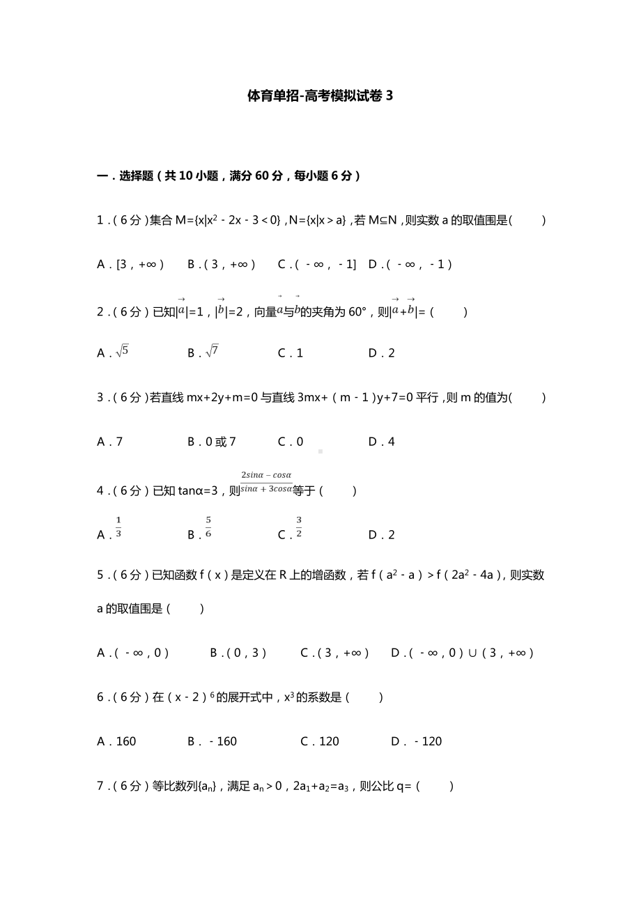 体育单招试卷数学模拟试卷3(含问题详解).doc_第1页