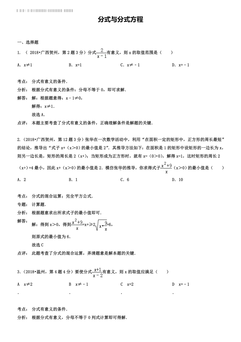 全国各地2019年中考数学真题分类解析汇编-07分式与分式方程.doc_第1页