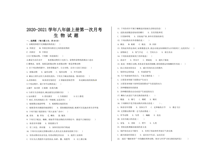 2020年人教版八年级生物上册第一次月考试题及参考答案(2篇).doc_第1页