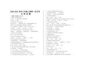 2020年人教版八年级生物上册第一次月考试题及参考答案(2篇).doc