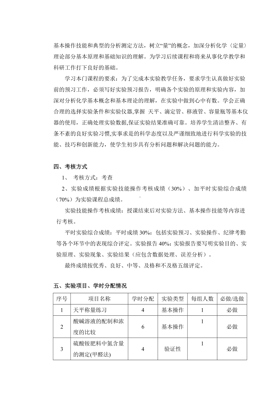 《分析化学实验》课程教学大纲.doc_第2页