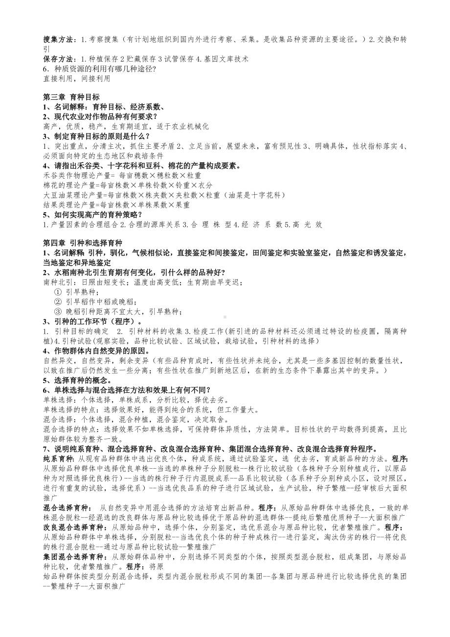 作物育种学总论思考题答案全整理期末复习大纲分解.doc_第2页