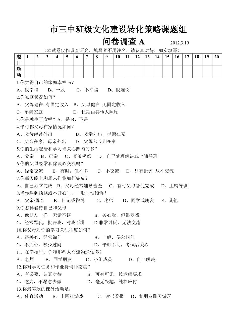 市三中学生心理特点问卷调查表.doc_第1页