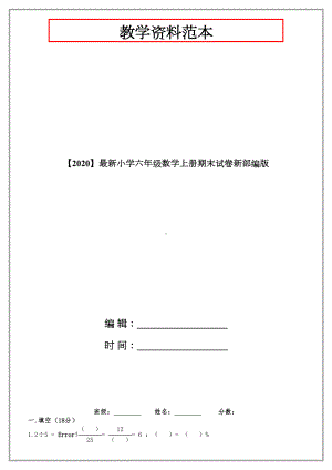 （2020）最新小学六年级数学上册期末试卷新部编版.doc