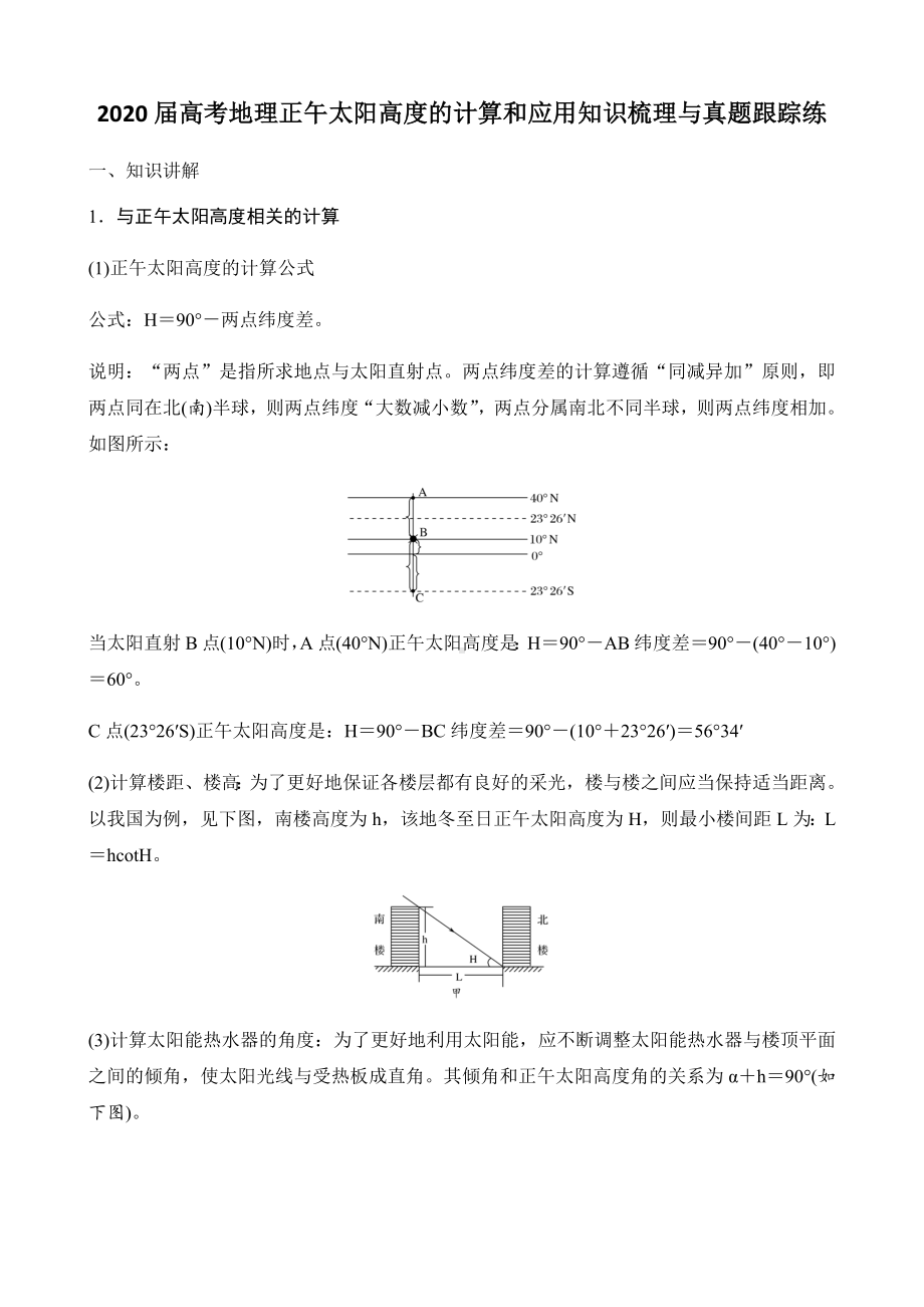 2020届高考地理正午太阳高度的计算和应用知识梳理与真题跟踪练.docx_第1页