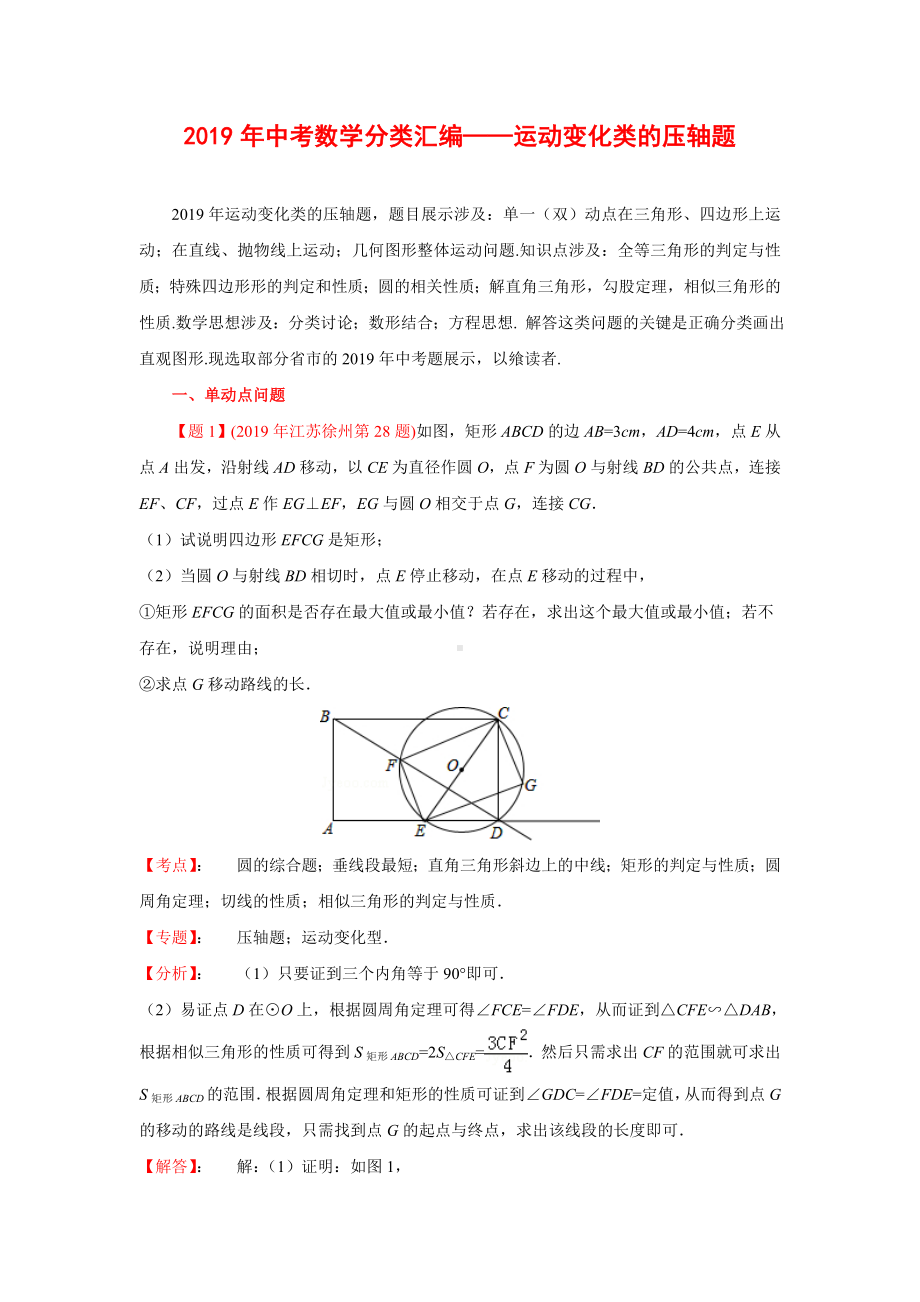 2019年全国各地中考数学真题分类解析汇编：49运动变化类的压轴题.doc_第1页