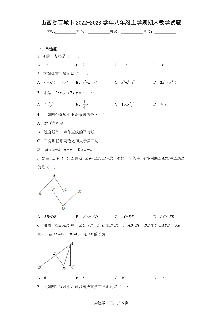 山西省晋城市2022-2023学年八年级上学期期末数学试题.pdf_第1页