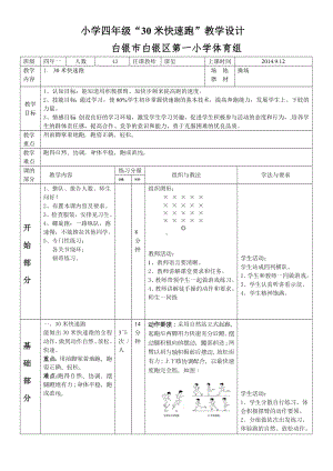 小学四年级体育30米快速跑公开课教案.doc