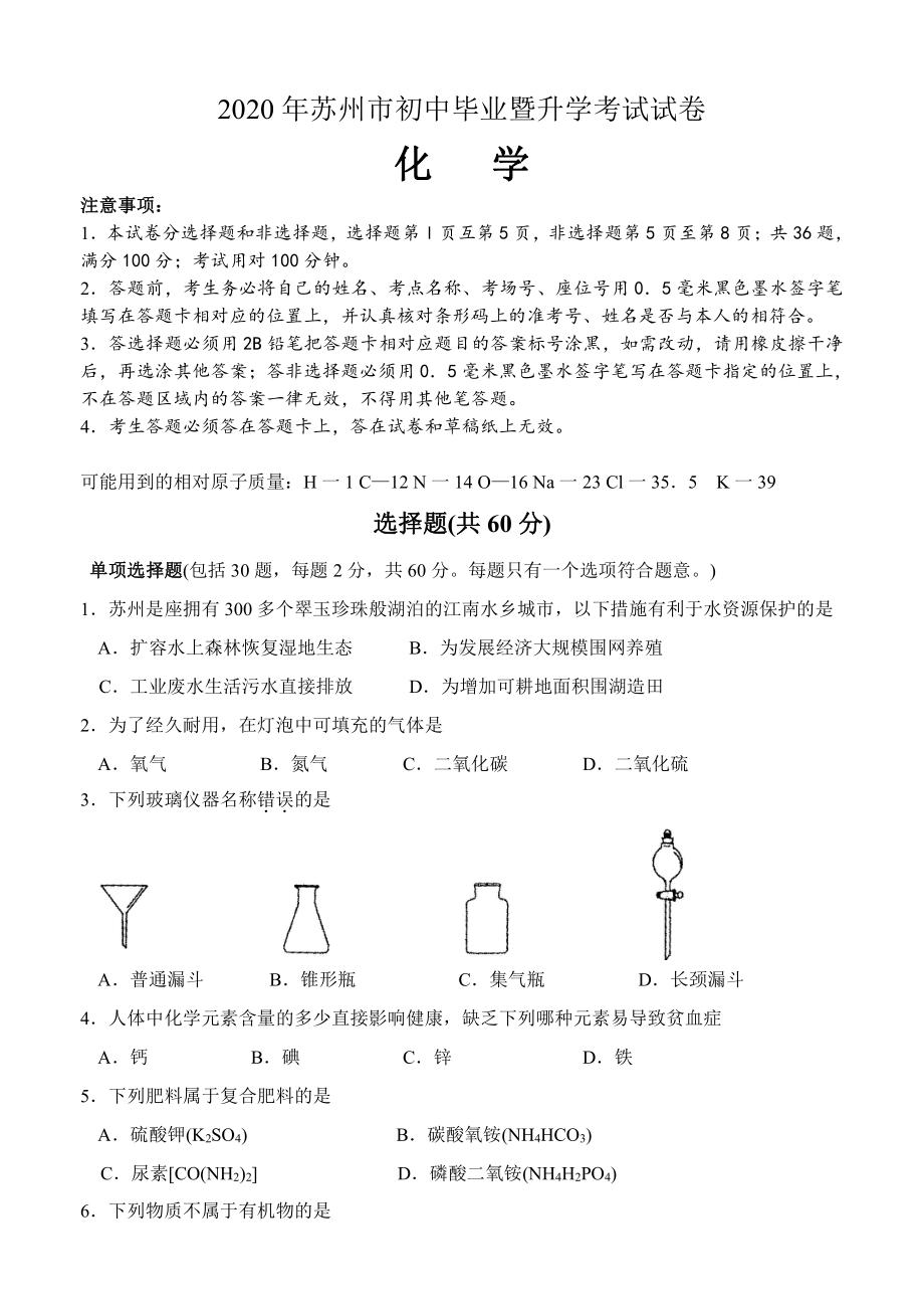 2020年苏州市中考化学试卷及答案.doc_第1页