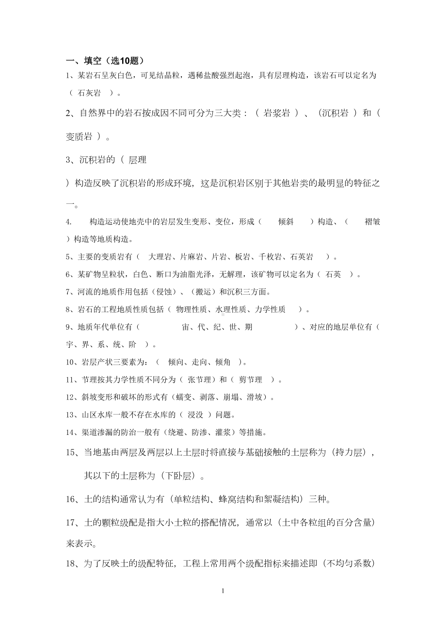 (完整版)工程地质与土力学复习题(DOC 11页).doc_第1页