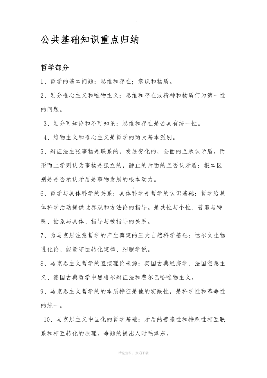 公共基础知识重点知识(DOC 11页).doc_第1页