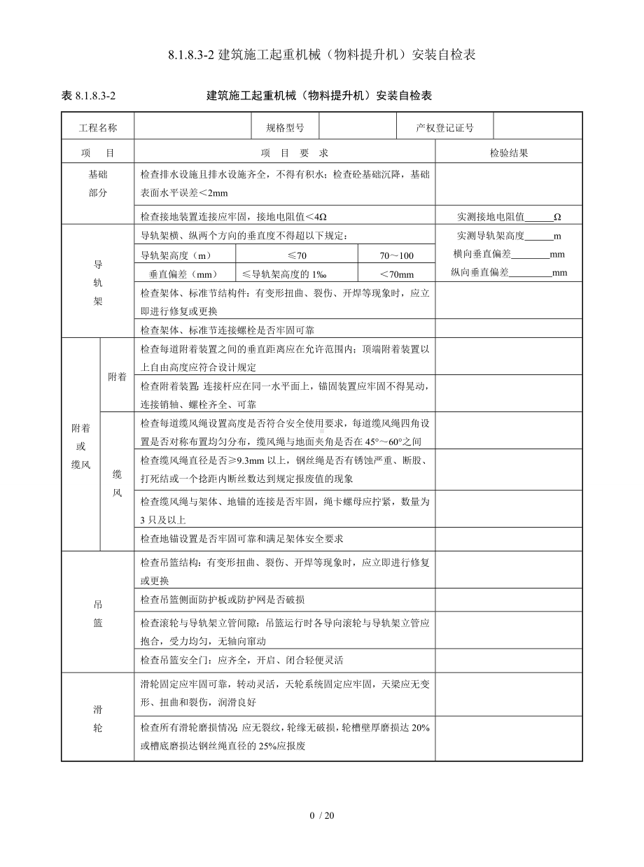 8.1.8.3-2建筑施工起重机械（物料提升机）安装自检表参考模板范本.doc_第1页