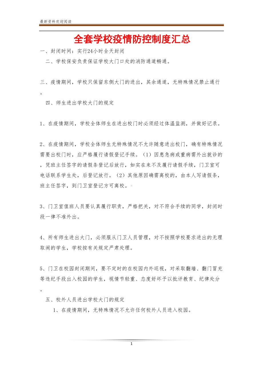 全套学校疫情防控制度汇总(DOC 17页).doc_第1页