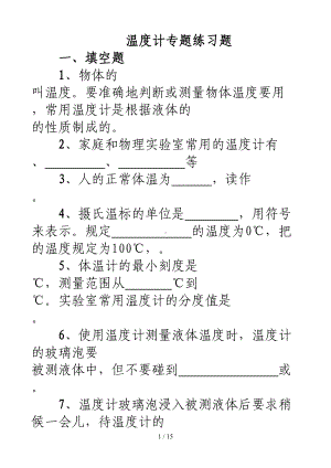 八年级物理温度计模拟题精选2(DOC 15页).doc