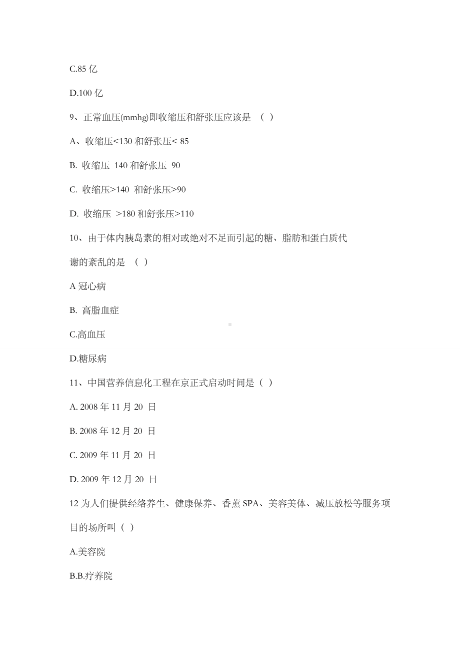 健康管理师考试模拟试题及答案.doc_第3页