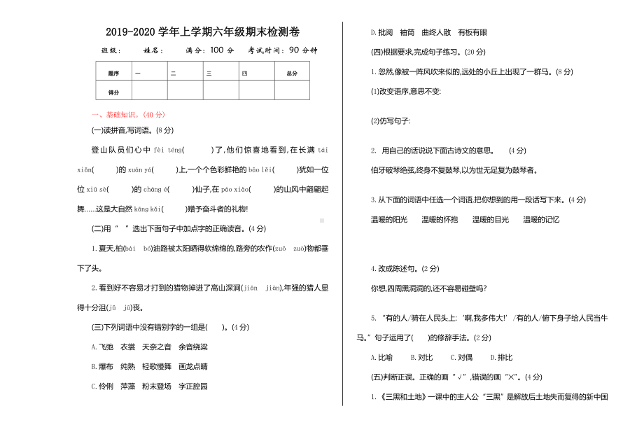 2019秋部编本新人教版六年级语文上册期末测试卷.doc_第1页