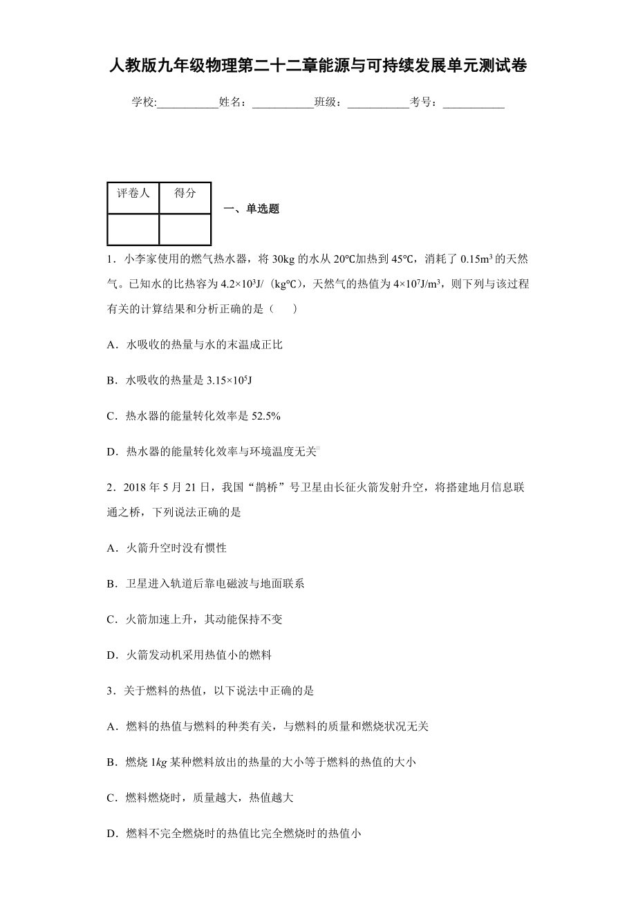 人教版九年级物理第二十二章能源与可持续发展单元测试卷.docx_第1页