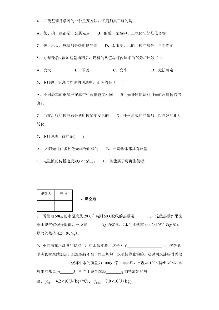 人教版九年级物理第二十二章能源与可持续发展单元测试卷.docx_第2页