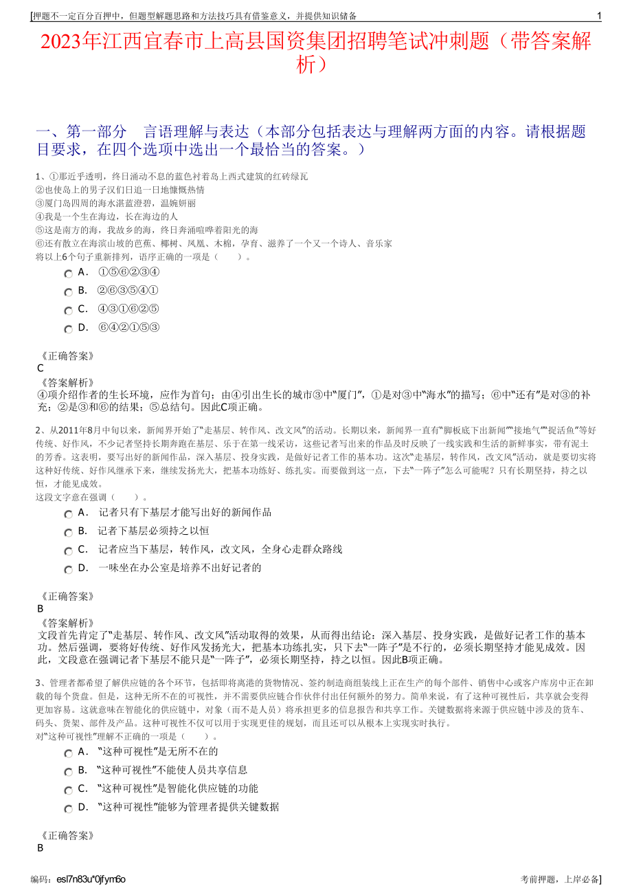 2023年江西宜春市上高县国资集团招聘笔试冲刺题（带答案解析）.pdf_第1页