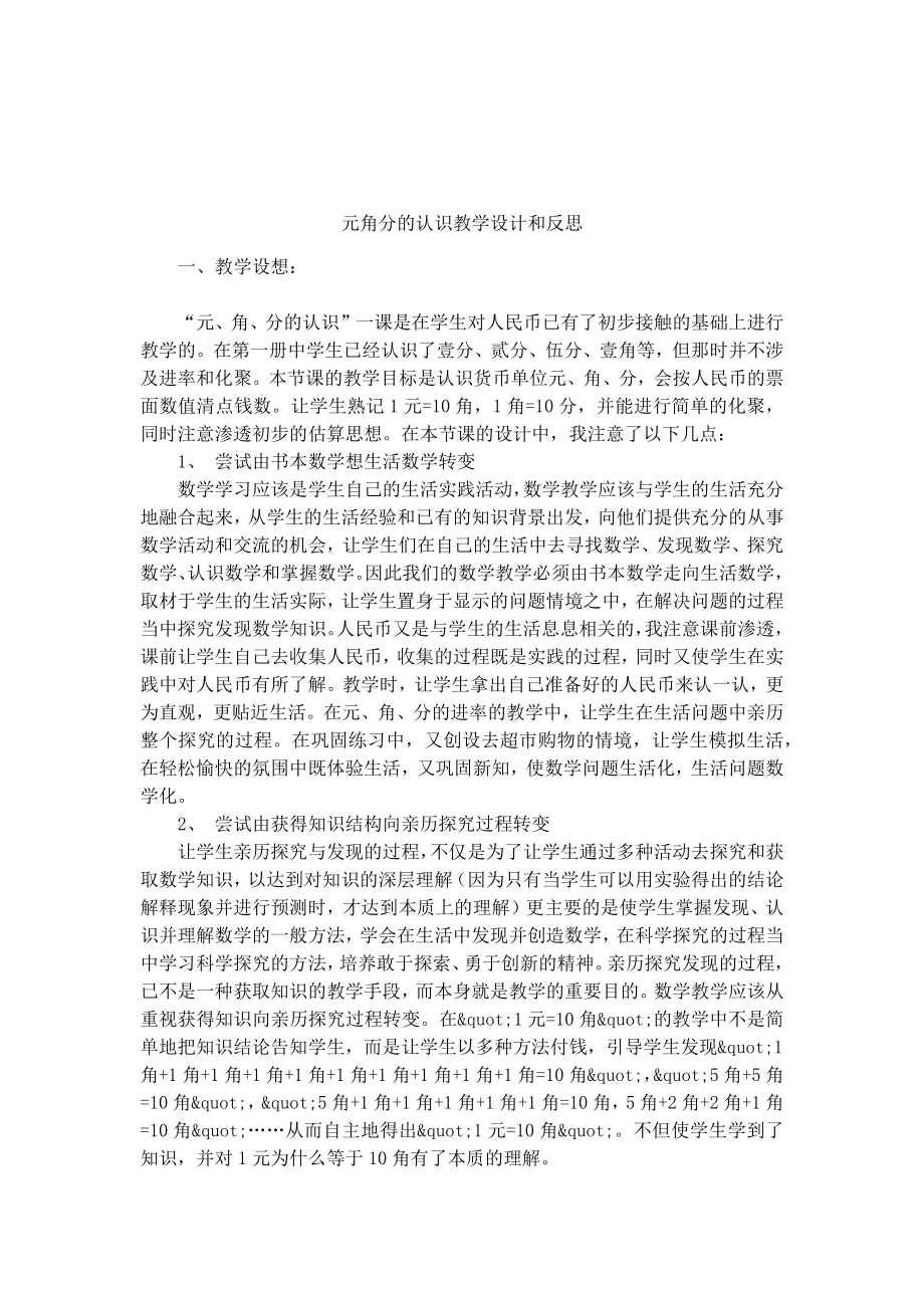 元角分的认识教学设计和反思.docx_第1页