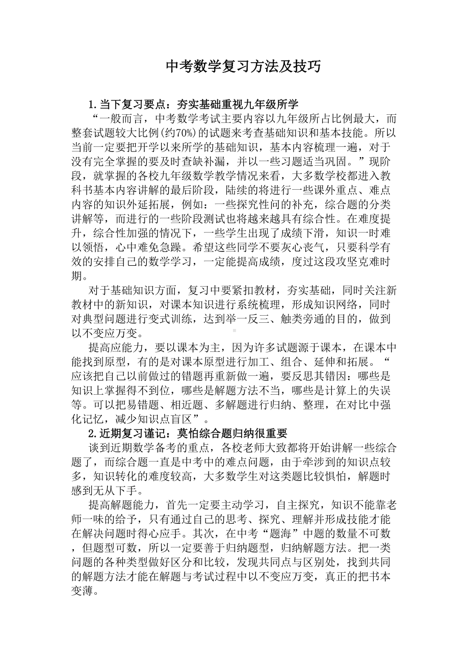 中考数学复习方法及技巧(DOC 5页).docx_第1页