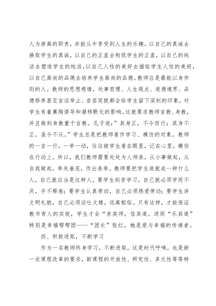 做新时代合格教师心得体会3篇.docx_第3页