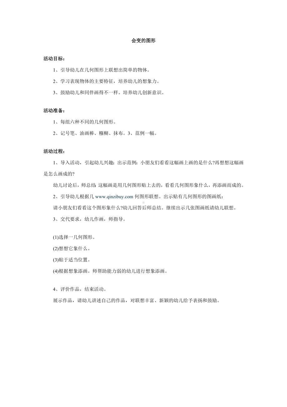 数学教案《会变的图形》 .docx_第1页