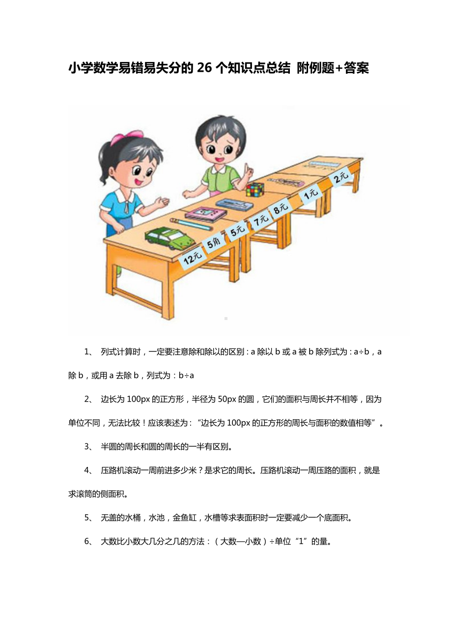 小学数学易错易失分的26个知识点总结附例题.docx_第1页