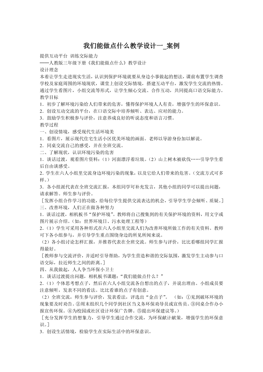 我们能做点什么教学设计一.doc_第1页