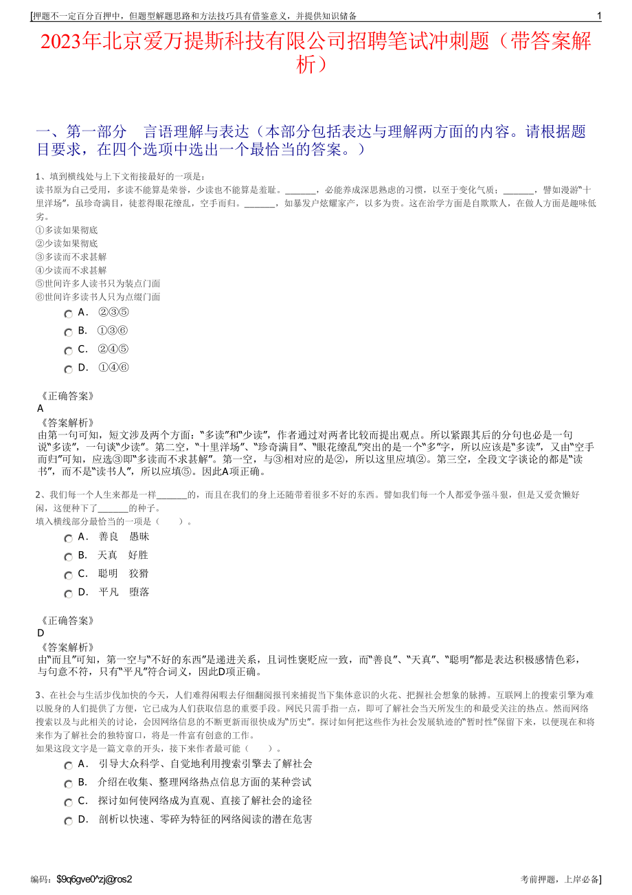 2023年北京爱万提斯科技有限公司招聘笔试冲刺题（带答案解析）.pdf_第1页