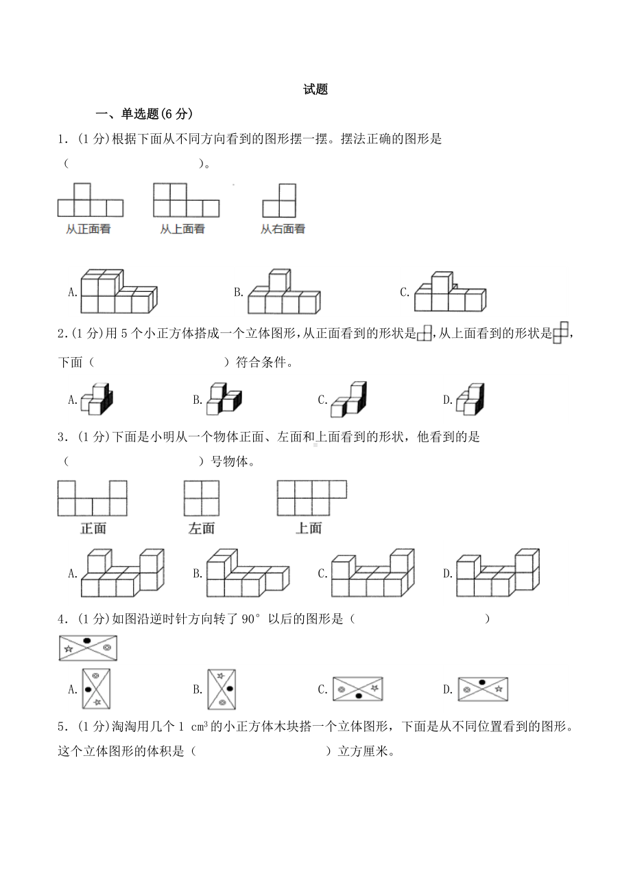 五年级下册数学试题单元测试观察物体与图形运动人教新课标-含答案.doc_第1页