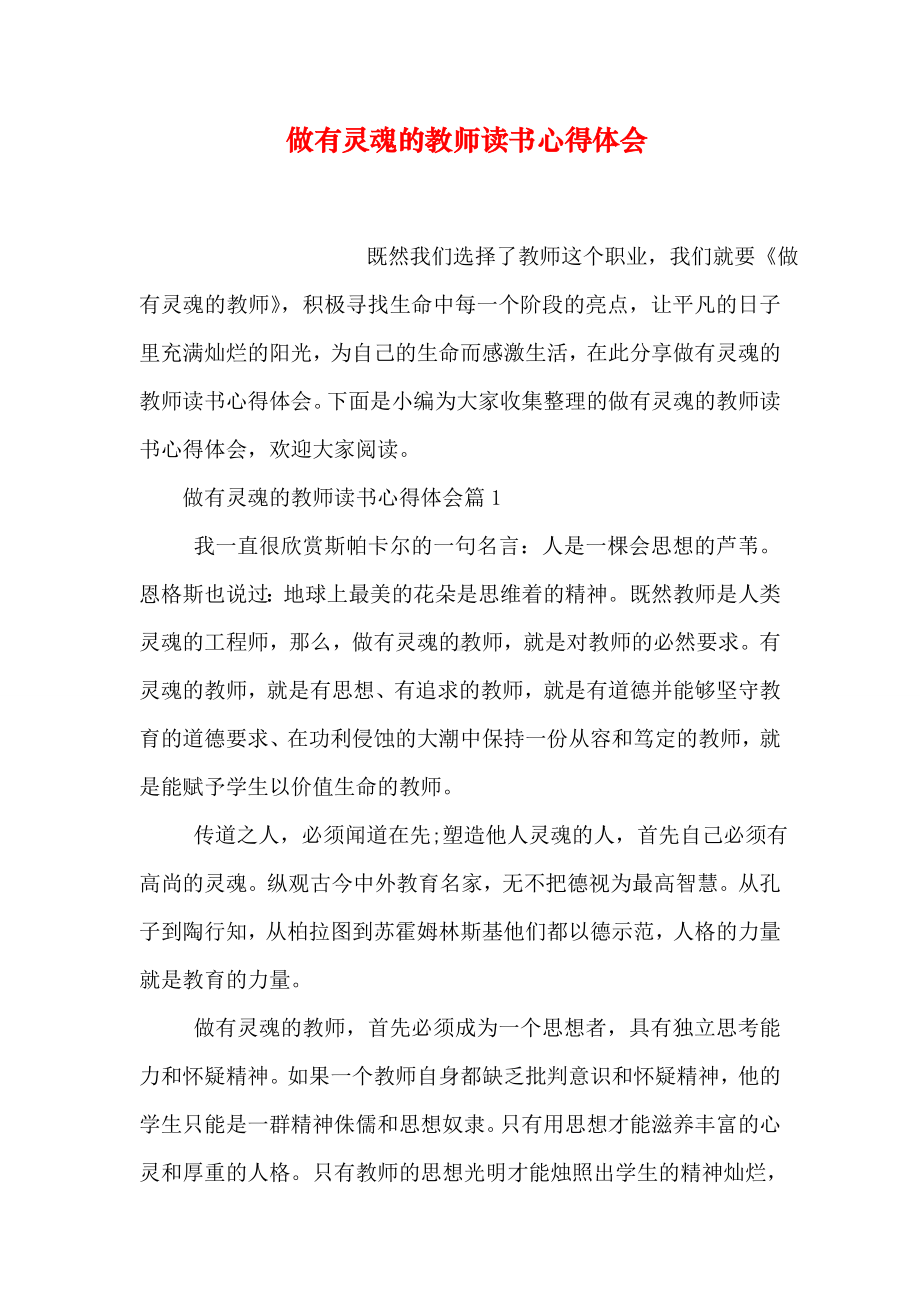 做有灵魂的教师读书心得体会.doc_第1页