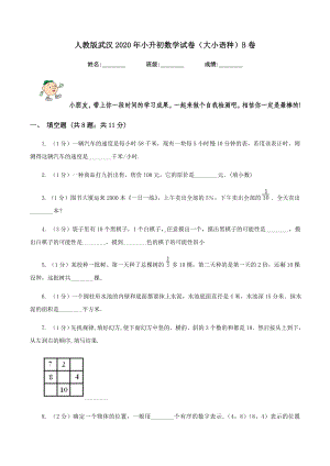 人教版武汉外校2020年小升初数学试卷(大小语种)B卷.doc