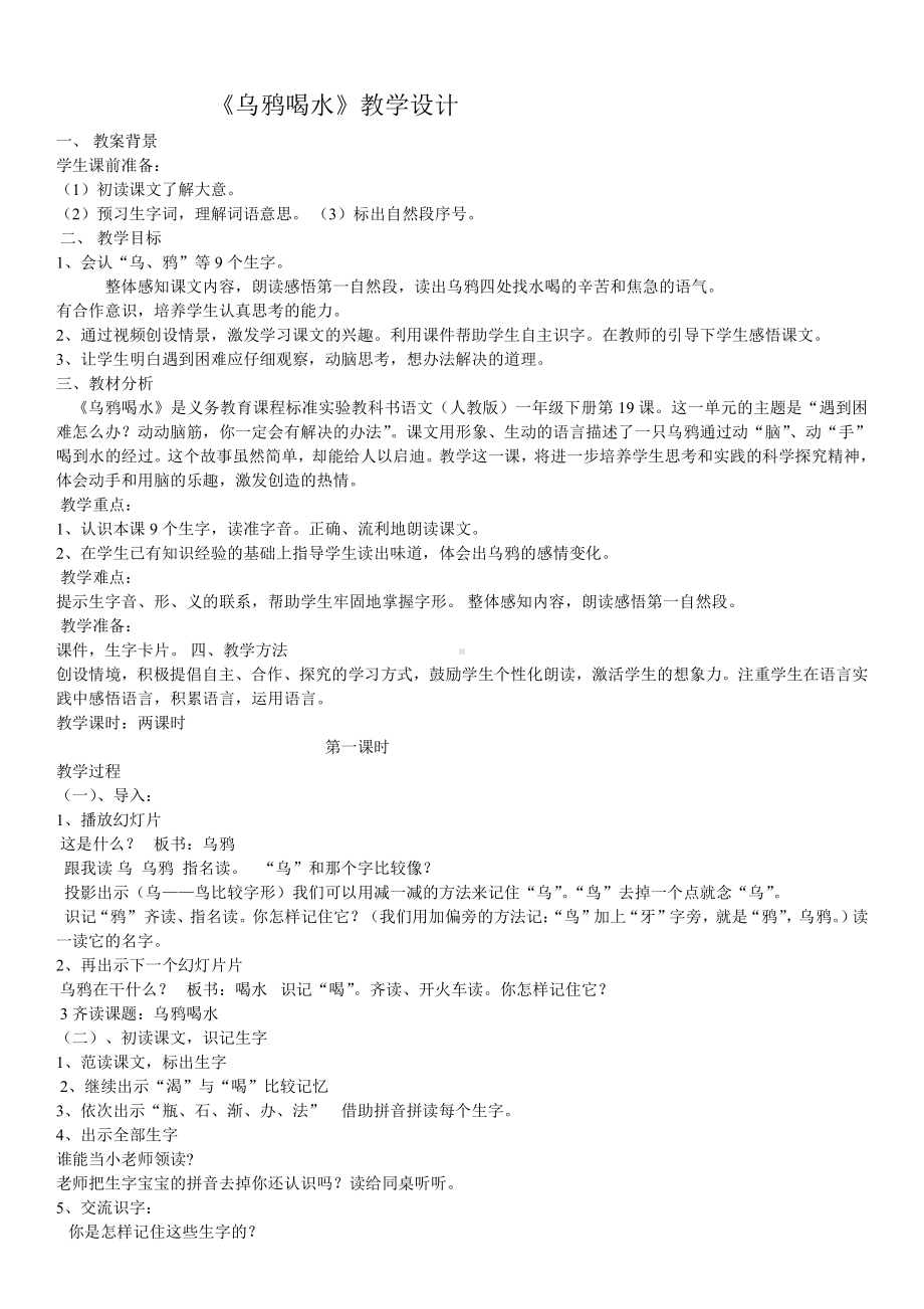 文档《乌鸦喝水》教案设计.doc_第1页