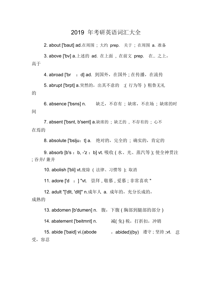 2019年考研英语词汇大全.docx_第1页