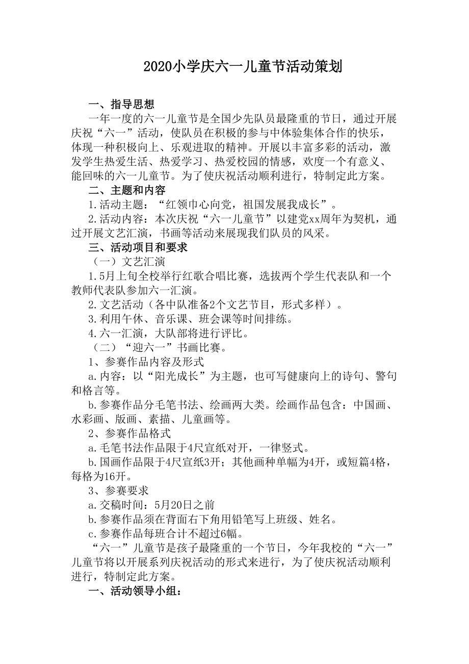 2020小学庆六一儿童节活动策划(DOC 6页).docx_第1页