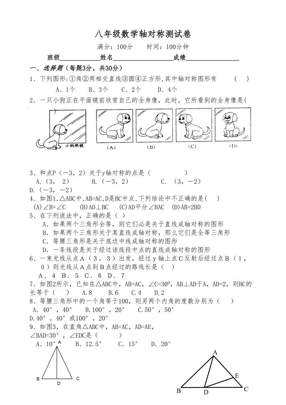 八年级数学轴对称测试卷(DOC 5页).doc_第1页