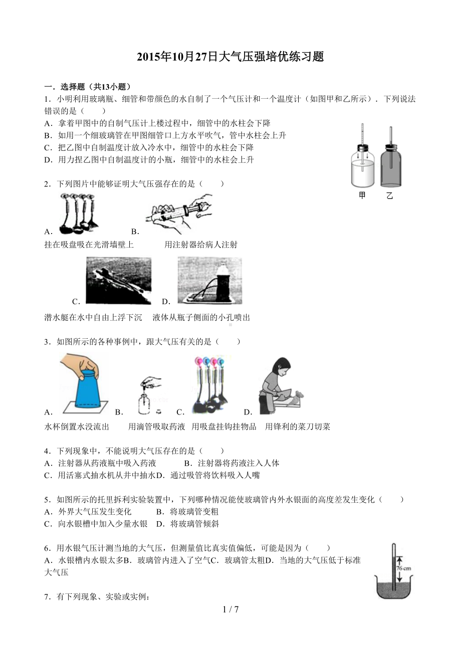 八年级上大气压强培优练习题+标准答案(DOC 7页).doc_第1页