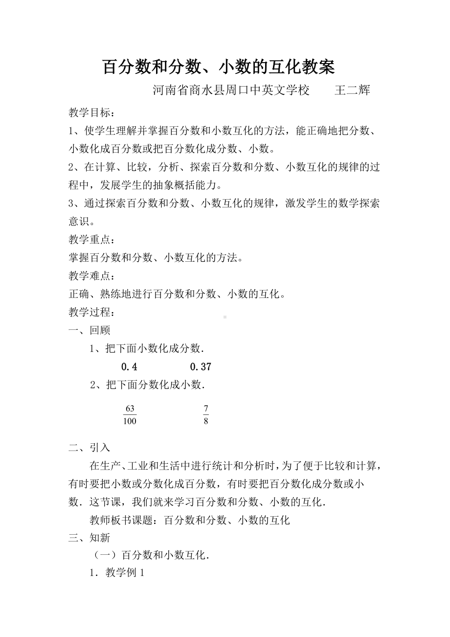 王二辉教学设计百分数和小数、分数的教学设计.docx_第1页