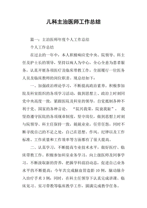 儿科主治医师工作总结.docx