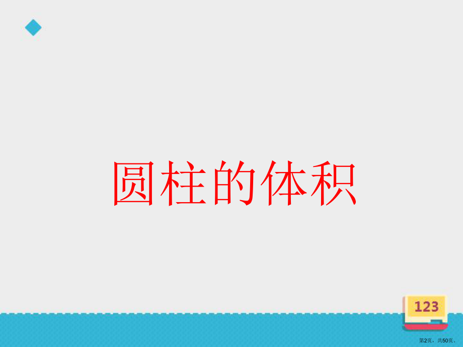 人教版小学数学六年级下册《圆柱的体积》课件.pptx_第2页