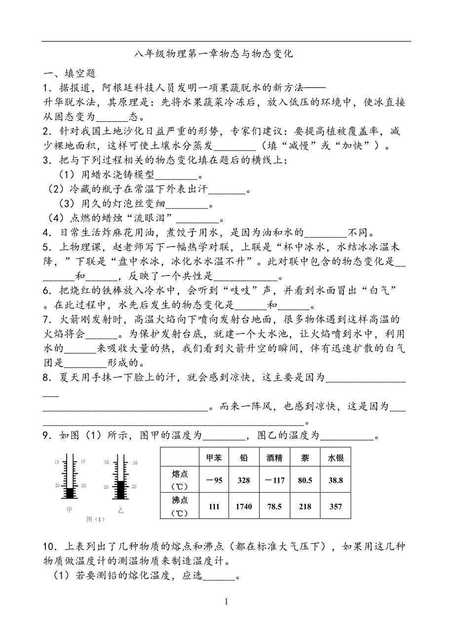 (完整)北师大版物理八年级上册第一章单元测试题-(DOC 5页).doc_第1页