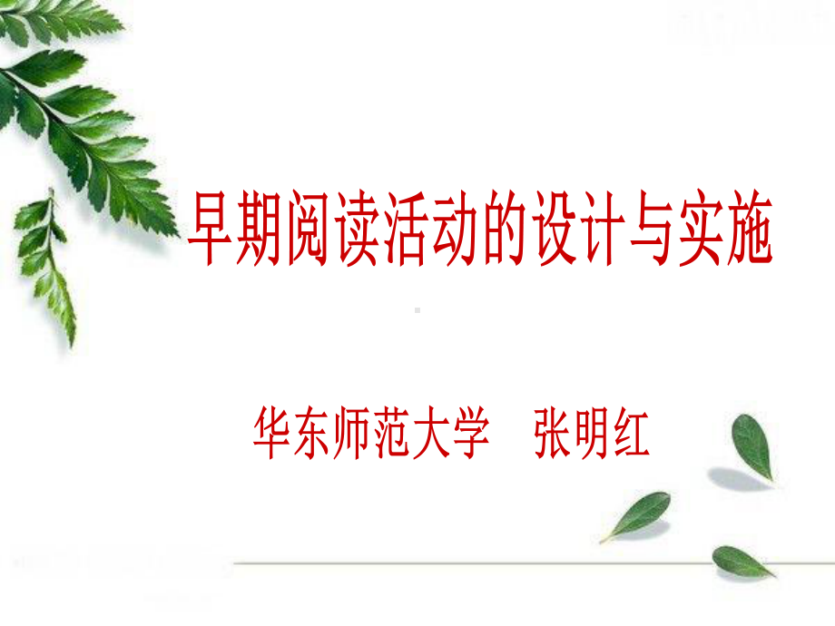 早期阅读教学活动的研究（国培）.ppt_第1页