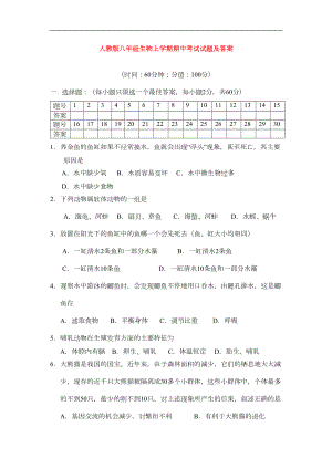 八年级生物上学期期中考试试题及答案人教版(DOC 6页).doc