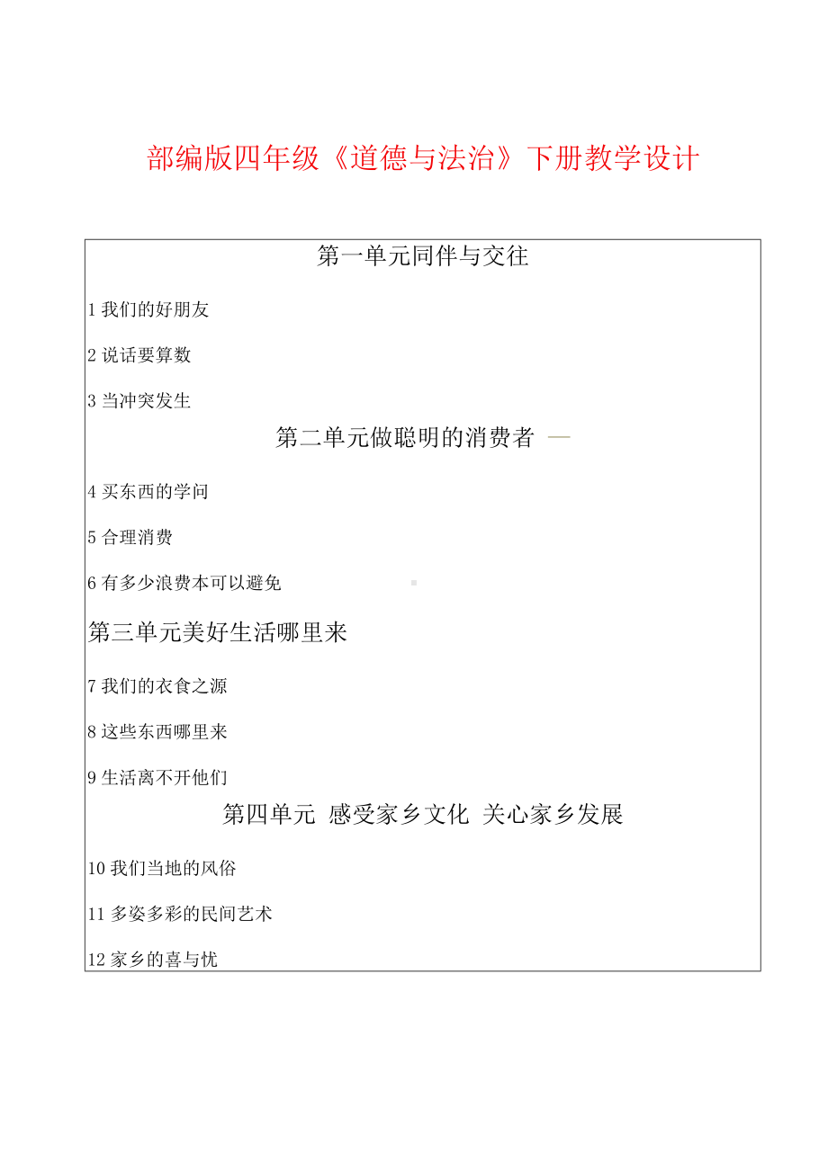 2021部编版小学道德与法治四年级下册全册教案完整版及全册每课教学反思.docx_第1页