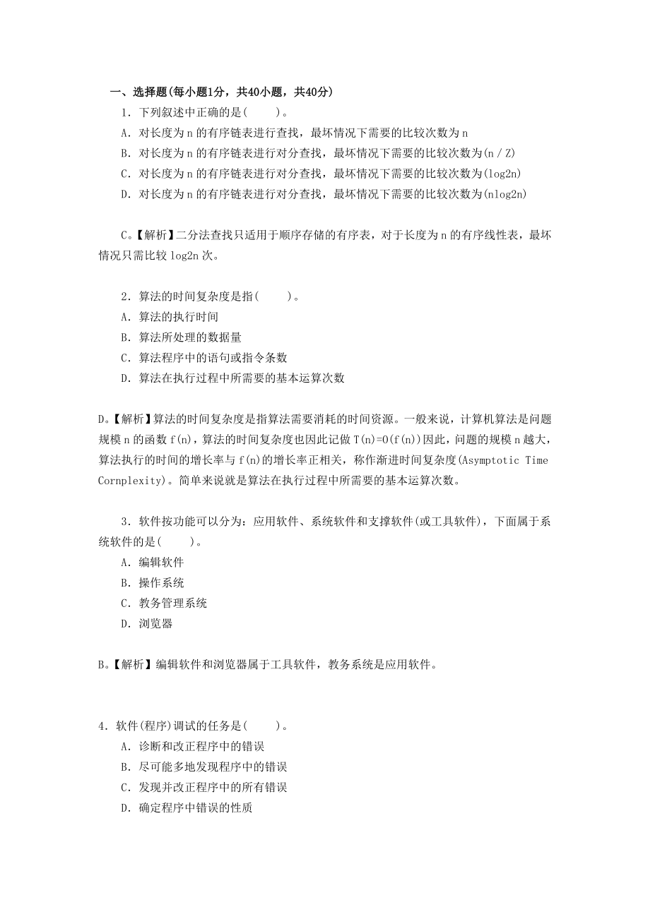 全国计算机等级考试二级Java语言程序设计试题及答案(二)概要.doc_第1页