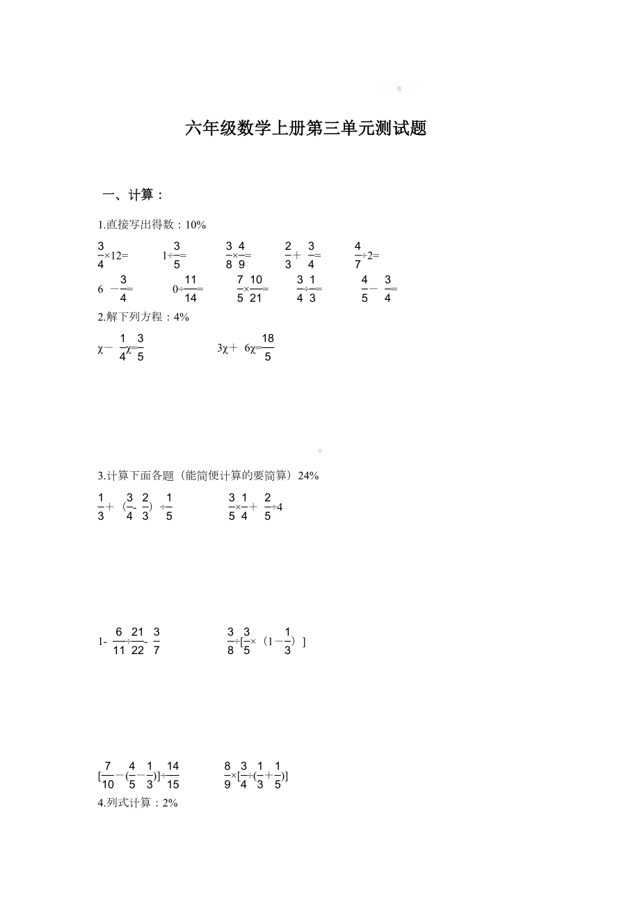 (最新人教版)六年级数学上册第三单元测试题.doc_第1页