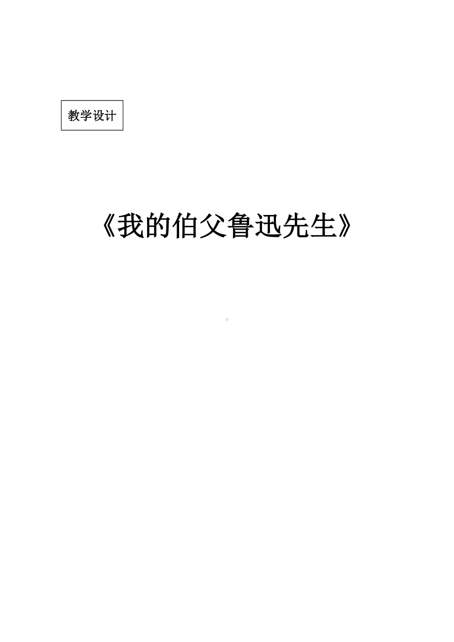 我的伯父鲁讯先生教学设计.doc_第1页